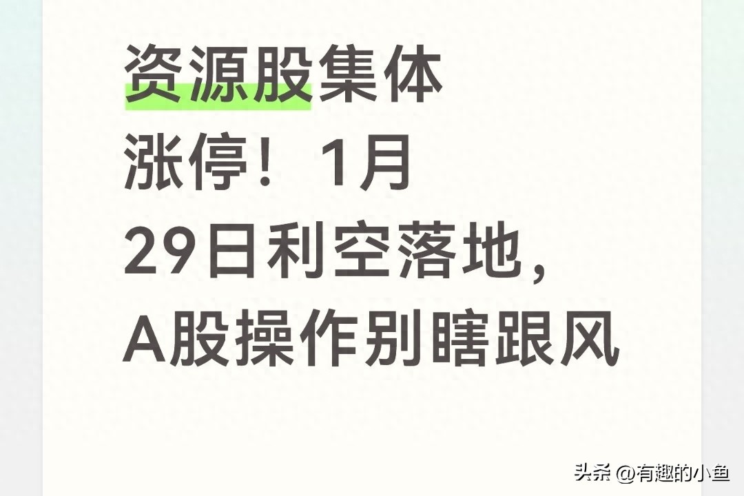 On January 29, A-shares Saw Mixed Gains And Losses. Should Resource Stocks Hit The Daily Limit Yesterday? Should I Buy Them Today?-Lijin Finance