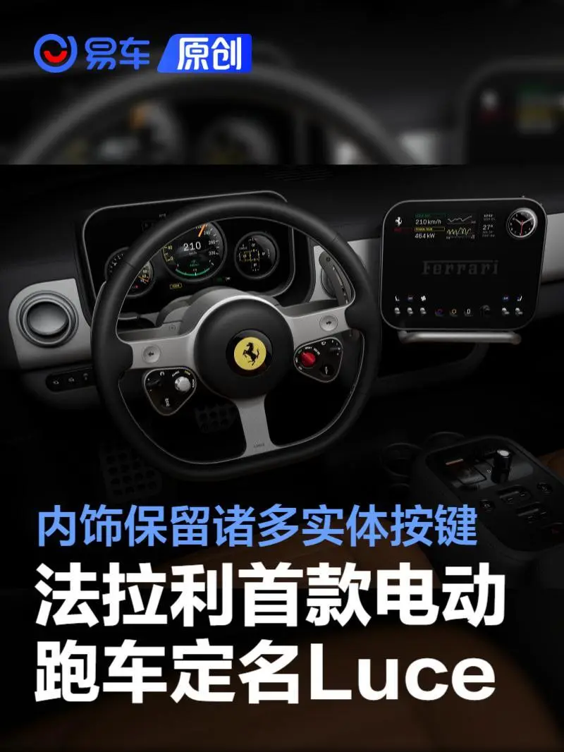 Ferrari's New Pure Electric Sports Car Luce Unveiled, Interior Design Concept And Steering Wheel Highlights Revealed-Lijin Finance
