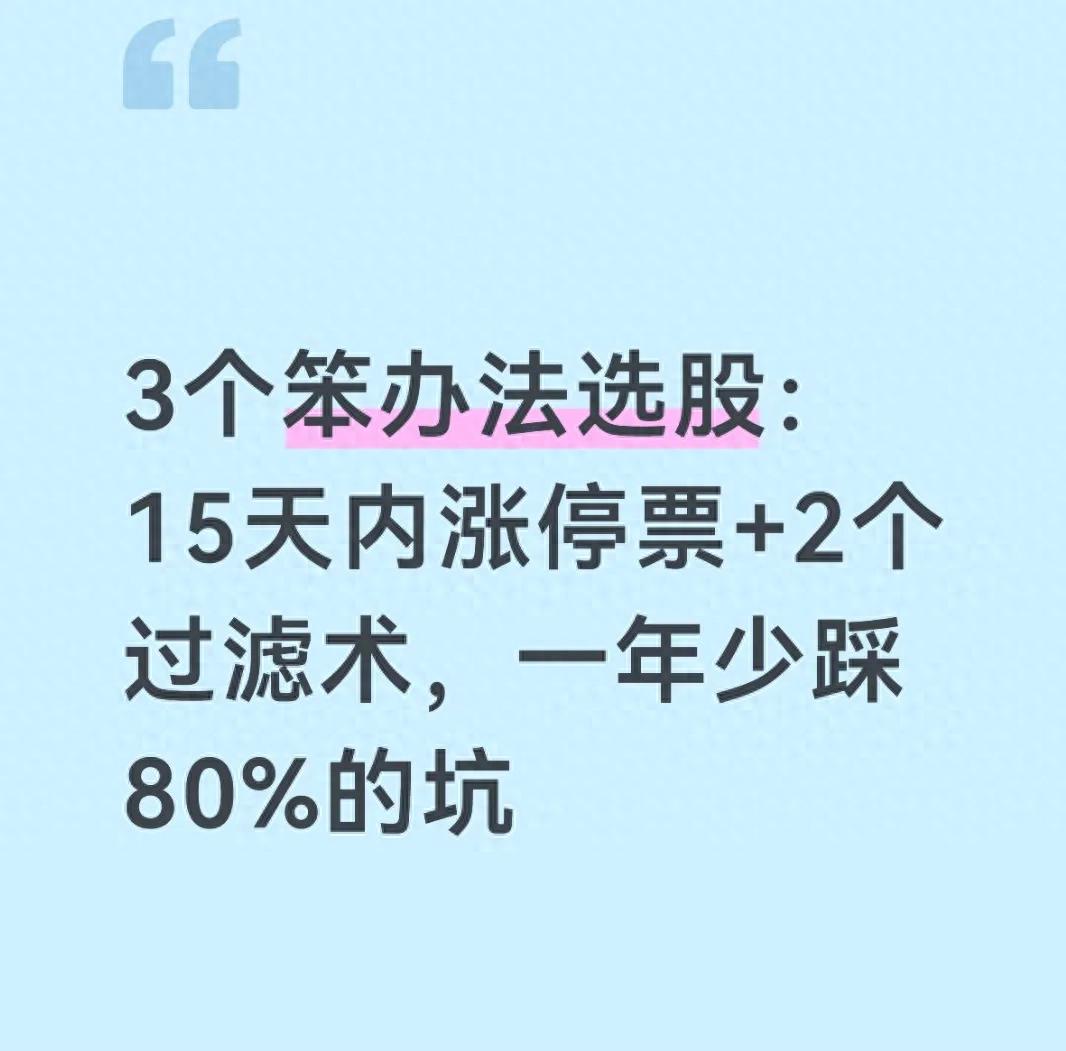 Just Use This Stupid Stock Picking Method, Follow The Daily Limit Within 15 Days, And Novices Can Avoid 80% Of Pitfalls-Lijin Finance