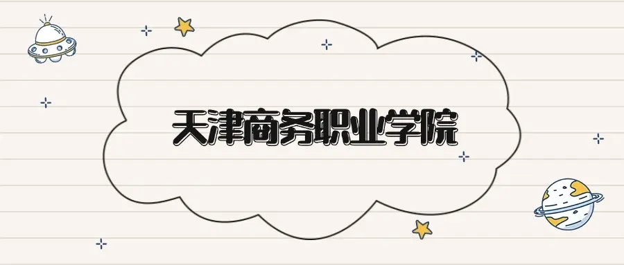 Admission Scores And Recommended Major References For Tianjin Business Vocational College In 2026-Lijin Finance