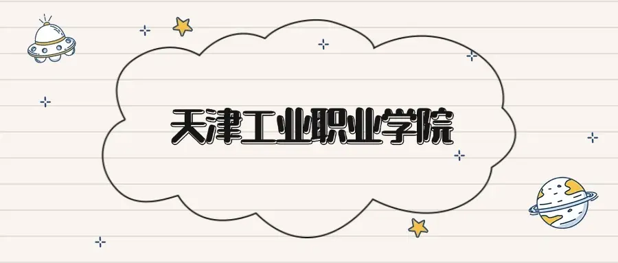 Tianjin Industrial Vocational College 2026 Admission Score And Recommended Major References-Lijin Finance