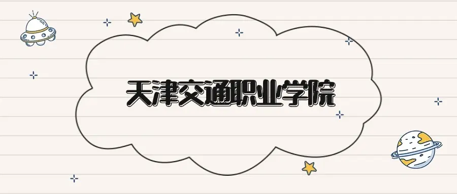 Admission Scores And Recommended Major References For Tianjin Communications Vocational College In 2026-Lijin Finance