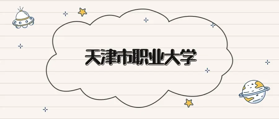 What Is The Score For Tianjin Vocational University In 2026? Scores And Recommended Majors In The Past Three Years-Lijin Finance