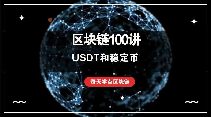What Is USDT? This Article Will Take You To Understand The Birth, Model And Redemption Method Of USDT-Lijin Finance