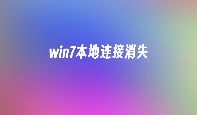 The local connection is gone_Win7 local connection disappears solution_Reinstall the network driver