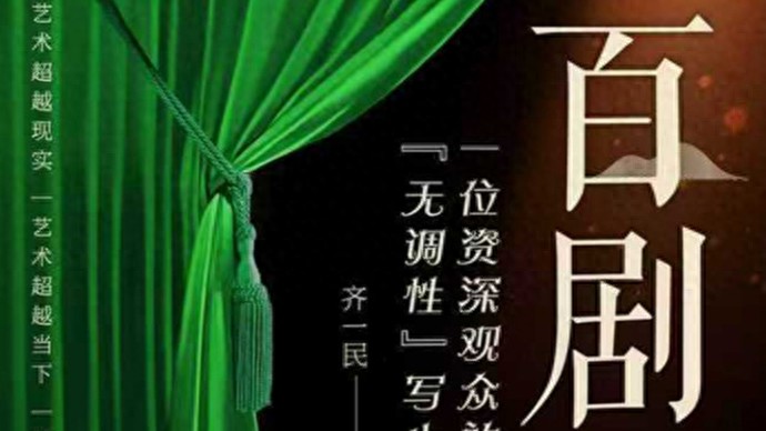 Hundreds Of Operas: A Beijing Audience's Sketch Of Atonal Theater - Theater Guide-Lijin Finance