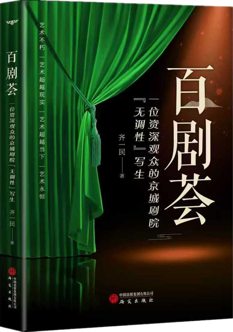 _A tuneless talk about hundreds of plays, fireworks nourish the original intention - read "Hundred Operas Collection: A Beijing Audience's "Atonal" Theater Sketch" _A tuneless talk about hundreds of plays, fireworks nourish the original intention - read "Hundred Operas Collection: A Beijing Audience's "Atonal" Theater Sketch" _A tuneless talk about hundreds of plays, fireworks nourish the original intention - read "Hundred Operas Collection: A Beijing Audience's "Atonal" Theater Sketch" A tuneless talk about hundreds of plays, fireworks nourish the original intention - read "Hundred Operas Collection: A Beijing Audience's "Atonal" Theater Sketches"_A tuneless talk about a hundred plays, fireworks moisturize the original intention - read "Hundred Operas Collection: A Beijing Audience's "Atonal" Theater Sketches"_