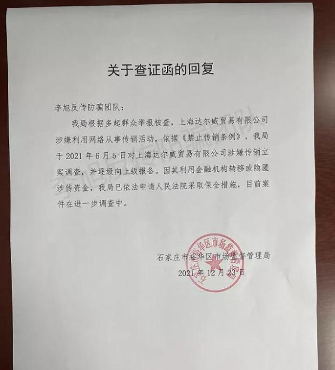 TST Tribunal's Secret MLM Investigation Shijiazhuang Market Supervision Administration's Verification Letter Dalwei Company's Suspected Pyramid Selling Progress_TST