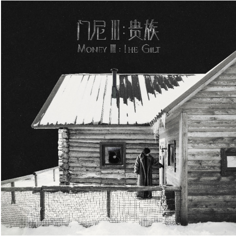 The audio source of Mooney's third special album "Money III: The Noble" is released for the first time! The behind-the-scenes planning Whale reveals to the sea the "drama-style" announcement_The audio source of Mooney's third special album "Money III: The Noble" is released! The behind-the-scenes planning whale revealed to the sea the "drama-style" announcement_