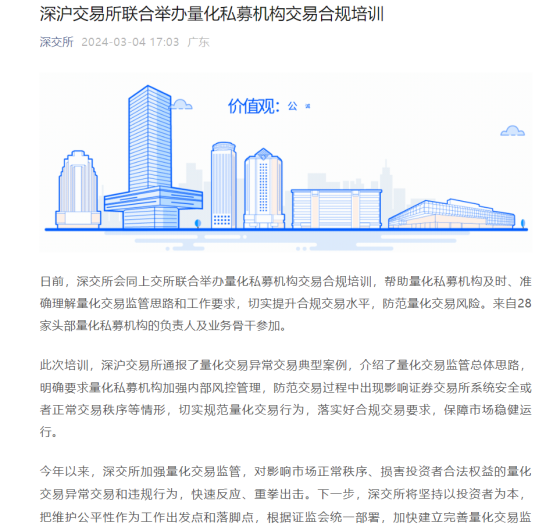 Shanghai and Shenzhen Stock Exchange Quantitative Trading Supervision_Quantitative Trading_Compliance Training for Quantitative Private Equity Institutions