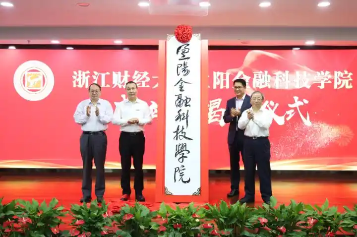 Admissions for Undergraduate Major in Financial Technology_Zhejiang University of Finance and Economics_Zhejiang University of Finance and Economics Yingyang College of Financial Technology