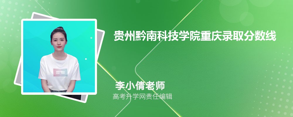 The top ten universities in Guizhou_Guizhou University of Finance and Economics Huaxi New Campus_Guizhou Qiannan University of Science and Technology Chongqing admission score