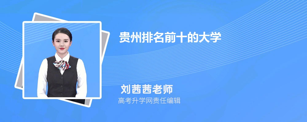 Guizhou University of Finance and Economics Huaxi New Campus_Guizhou top ten universities_Guizhou Qiannan University of Science and Technology Chongqing admission score