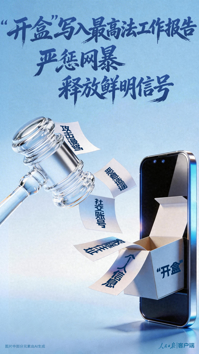 _"Opening the box" is written into the work report of the Supreme People's Court, severely punishing Internet violence sends a clear signal_"Opening the box" is written into the work report of the Supreme People's Court, severely punishing Internet violence sends a clear signal