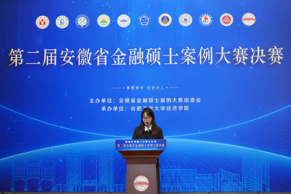 The Second Anhui Province Financial Case Competition_How is Anhui University of Finance and Economics' Finance_Hefei University of Technology Financial Case Competition