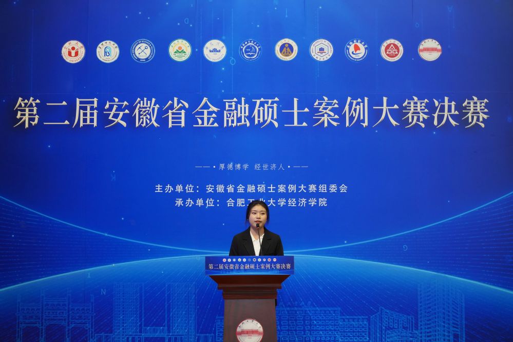 The Second Anhui Province Financial Case Competition_Hefei University of Technology Financial Case Competition_How is Anhui University of Finance and Economics' Finance