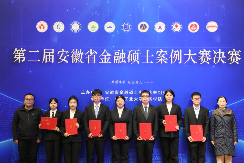 The Second Anhui Province Financial Case Competition_How is Anhui University of Finance and Economics' Finance_Hefei University of Technology Financial Case Competition