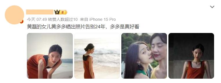 The inheritance is really good. The 18-year-old Huang Duoduo is dressed up and mature, and like her mother, she has been together for the rest of her life. The inheritance is really good. The 18-year-old Huang Duoduo has been dressed up and mature, and she has been separated for the rest of her life, just like her mother.