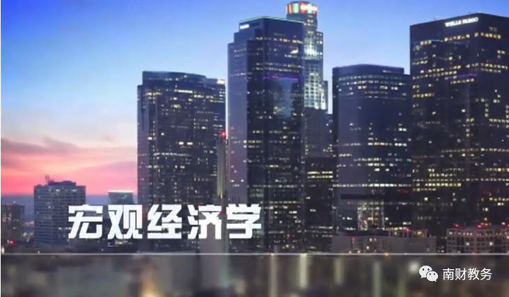 国家精品在线开放课程_南京财经大学爱课堂中国大学MOOC精品在线开放课程_南京财经大学金融学
