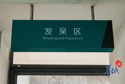 The Director Responded To The Establishment Of A Daze Area In The Library: The Essence Of Daze Is To Think About Life-Lijin Finance