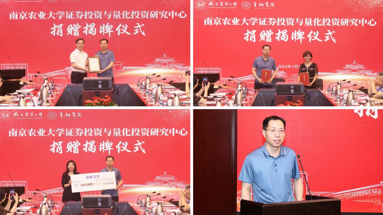 南京农业大学金融学院揭牌仪式_南京农业大学证券投资与量化投资研究中心_南京财经大学金融学