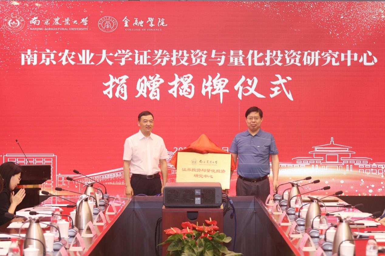 南京农业大学金融学院揭牌仪式_南京农业大学证券投资与量化投资研究中心_南京财经大学金融学