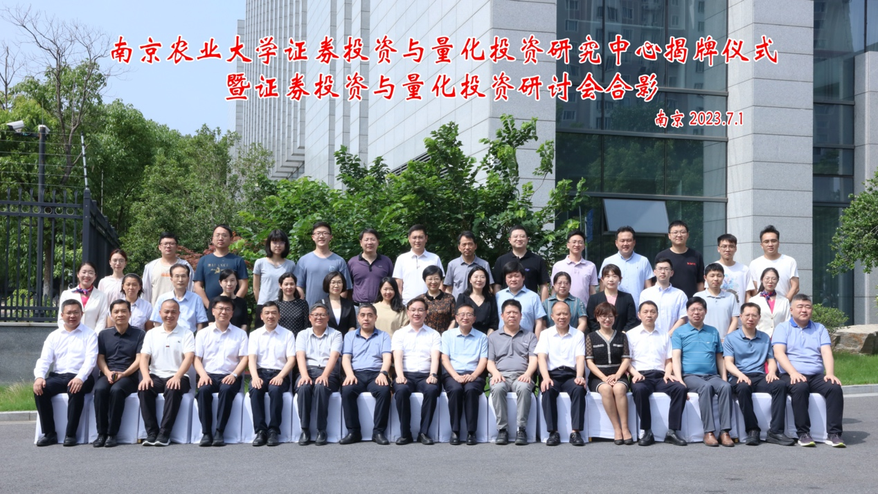 南京财经大学金融学_南京农业大学证券投资与量化投资研究中心_南京农业大学金融学院揭牌仪式