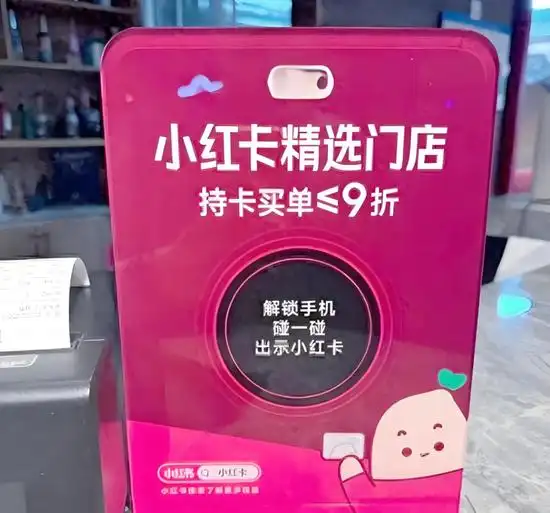 小红书小红卡暂停试运营_花400元就能在小红书上卖假货_小红书本地生活项目失败分析