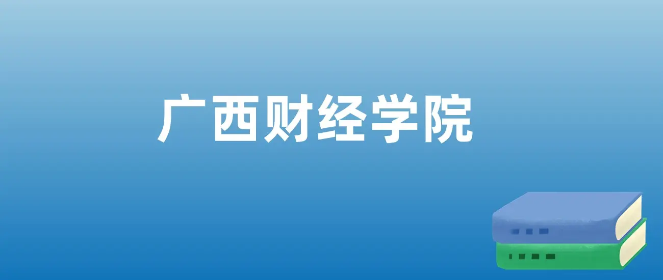 Guangxi University Of Finance And Economics Score Line Prediction In 2026: Good Employment, Worth Applying For-Lijin Finance