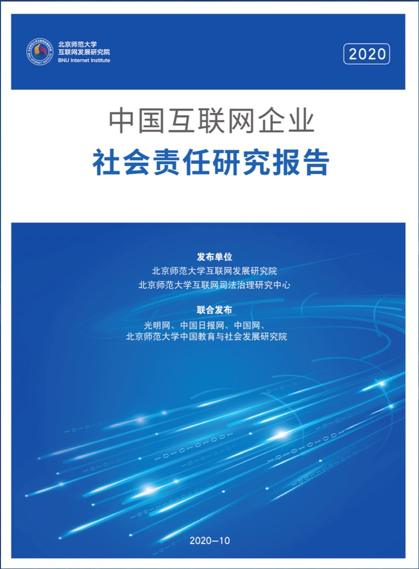 The 2nd China Internet Corporate Social Responsibility Summit Forum Releases 2020 Report-Lijin Finance