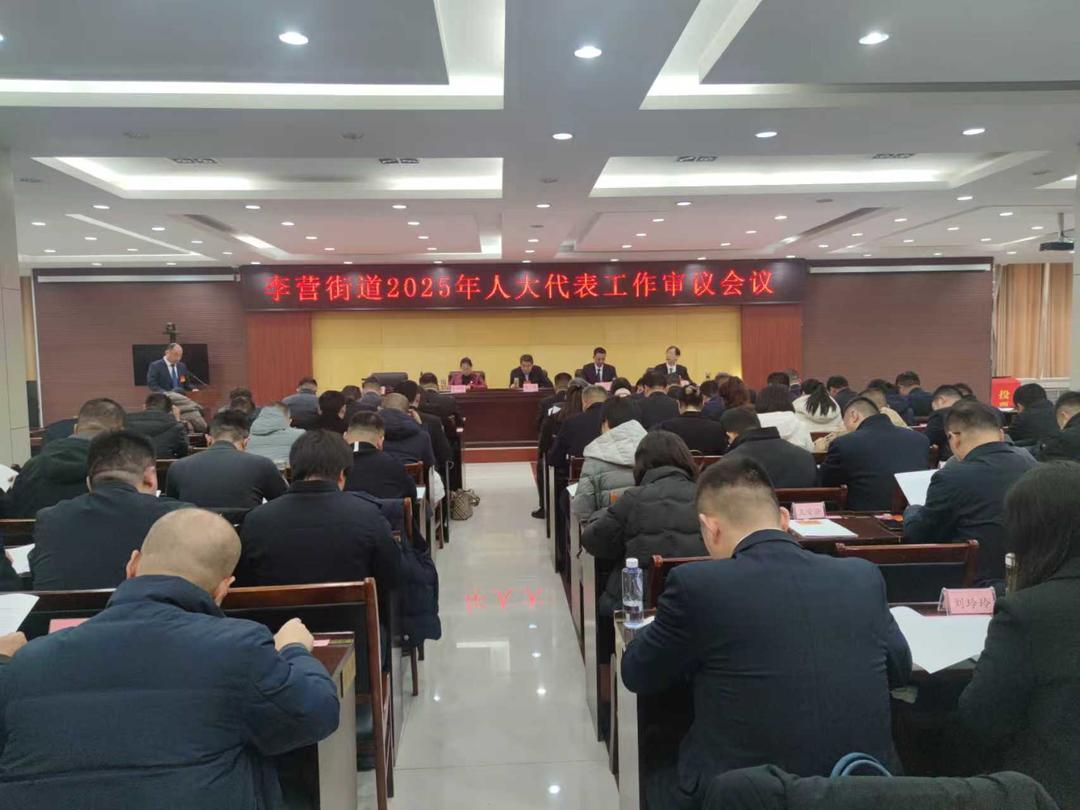 李营街道2025年度人大代表工作审议会议_李营街道棚改回迁专项工作报告_济宁市李营镇旧村改造