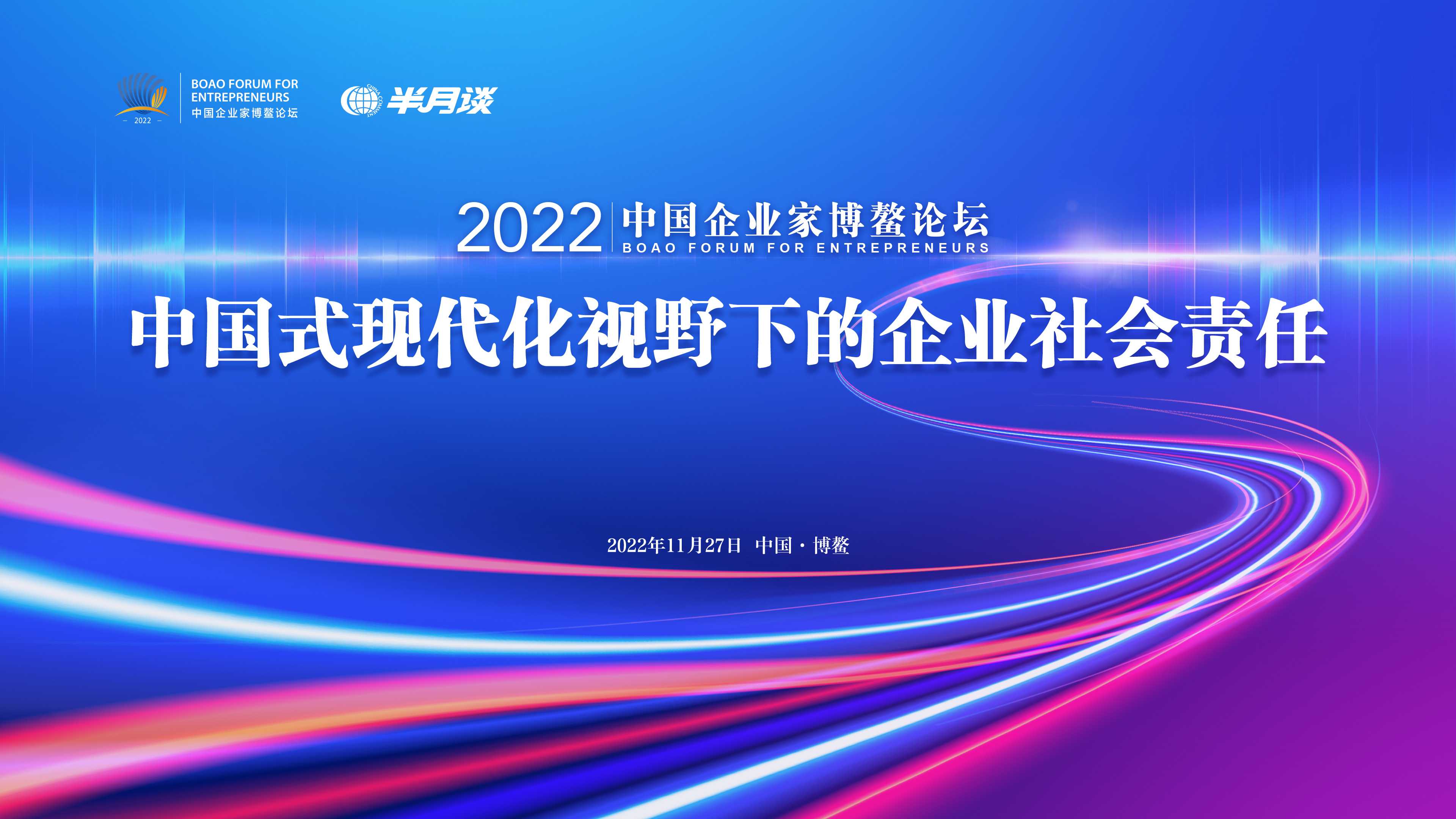 Corporate Social Responsibility Forum: How Should Enterprises Shoulder Their Responsibilities Under Chinese Modernization?-Lijin Finance