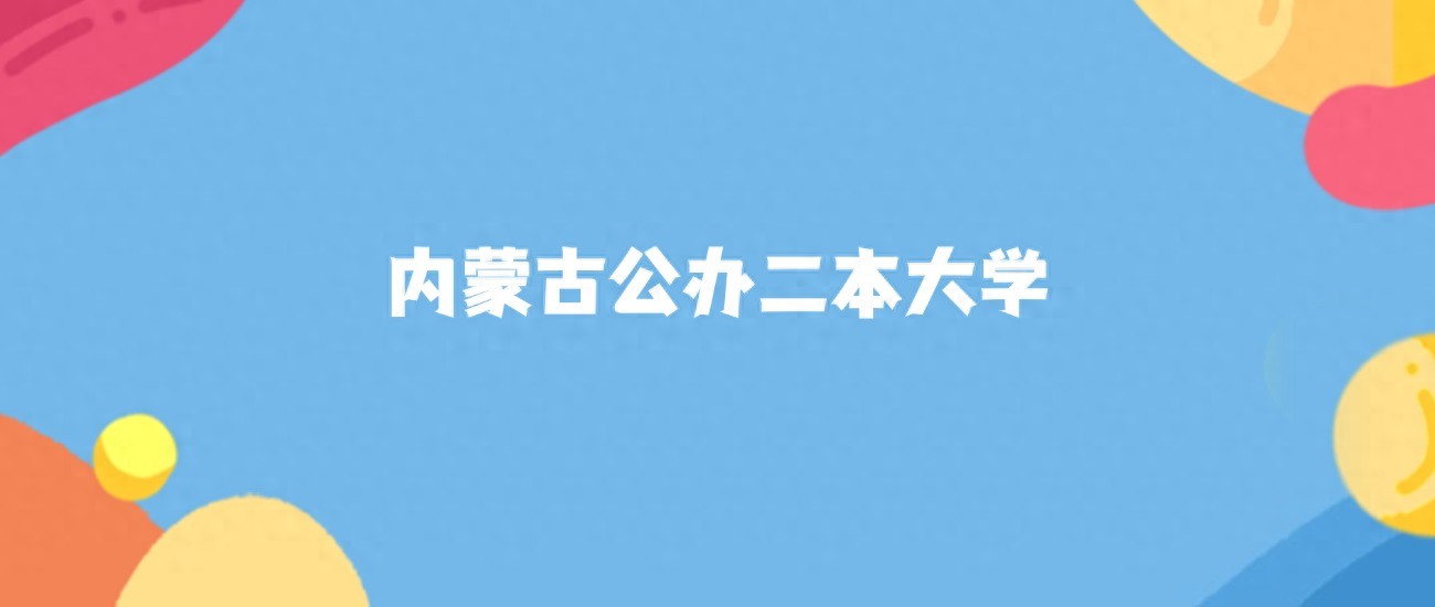 内蒙古农业大学全国排名_内蒙古师范大学全国排名_内蒙古财经大学招生网