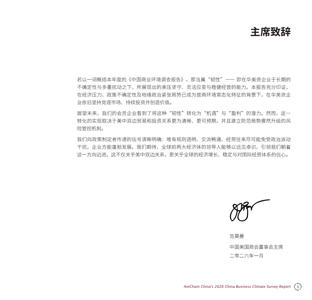 中国商务环境调查报告2026_调研中国2026_美资企业韧性分析