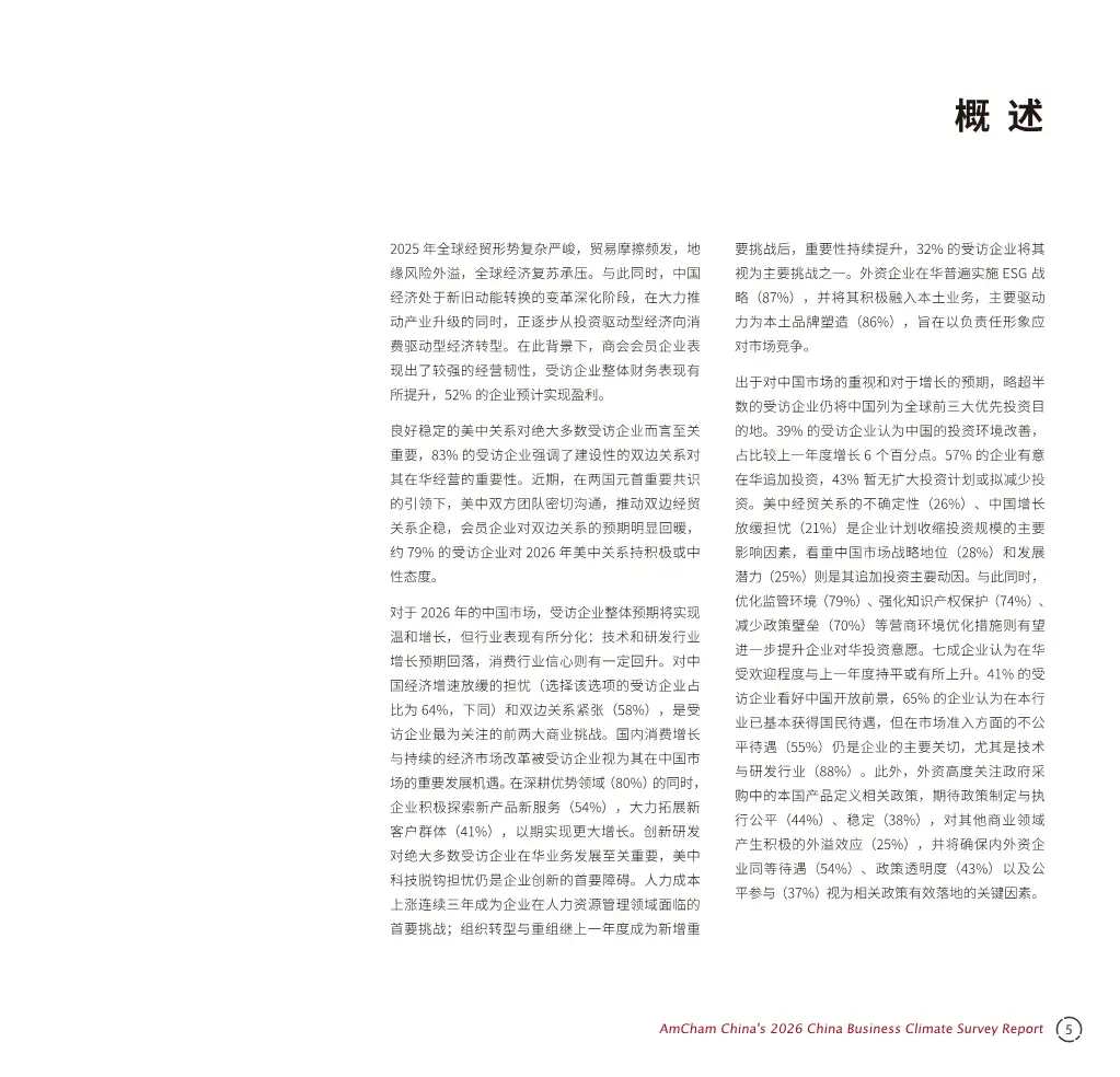 中国商务环境调查报告2026_调研中国2026_美资企业韧性分析