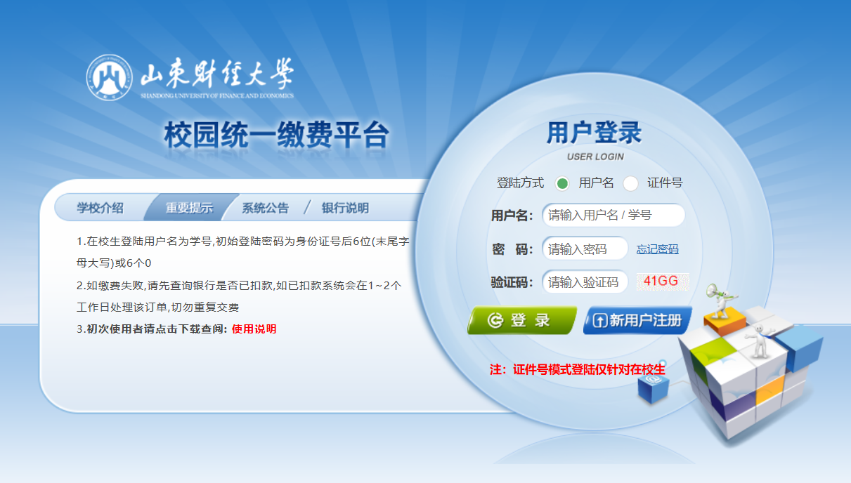 山西财经大学学费_2018—2019级本科生研究生学费缴纳_山东财经大学学费缴费平台