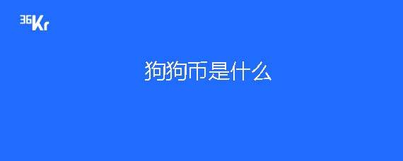 狗狗币介绍_狗币_狗狗币创立背景