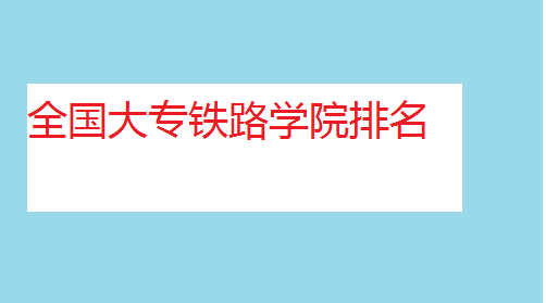 铁路专业报考_铁路学校选择_2026天津市中专排名