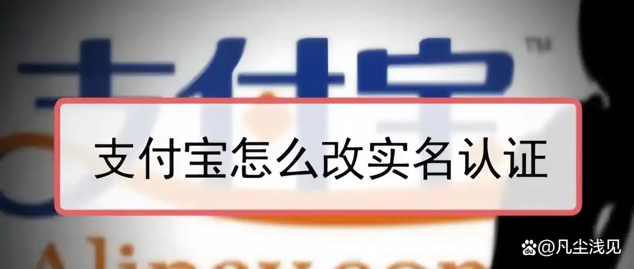 支付宝实名认证新流程_怎么把支付宝改身份证_支付宝实名认证操作步骤