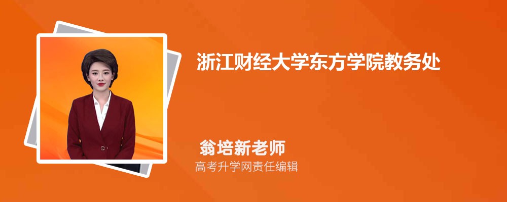 Telephone Address Of The Academic Affairs Office Of Oriental College, Zhejiang University Of Finance And Economics-Lijin Finance