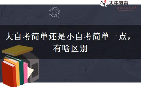 Comparison Between Major Self-study Examination And Minor Self-study Examination, Including Difficulty, Cost And Registration Time For Minor Self-study Examination In 2026-Lijin Finance