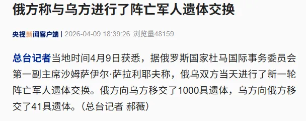 俄方称与乌方进行了阵亡军人遗体交换：俄方移交了1000具遗体，乌方移交了41具遗体__俄方称与乌方进行了阵亡军人遗体交换：俄方移交了1000具遗体，乌方移交了41具遗体