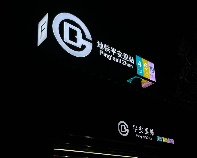 北京地铁换乘站出入口线路标识_BNB official app_北京地铁换乘站指引优化